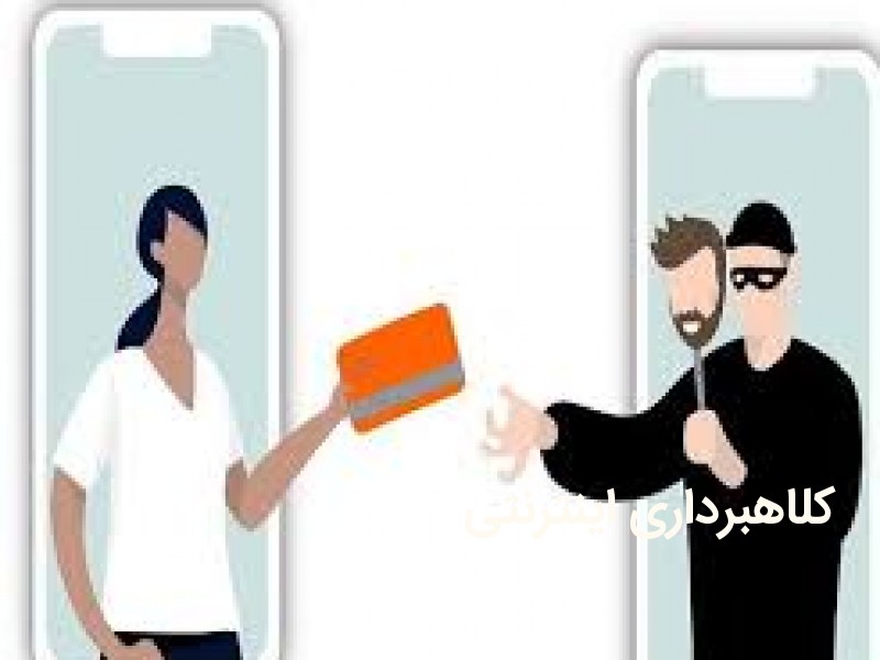 کلاهبرداری اینترنتی